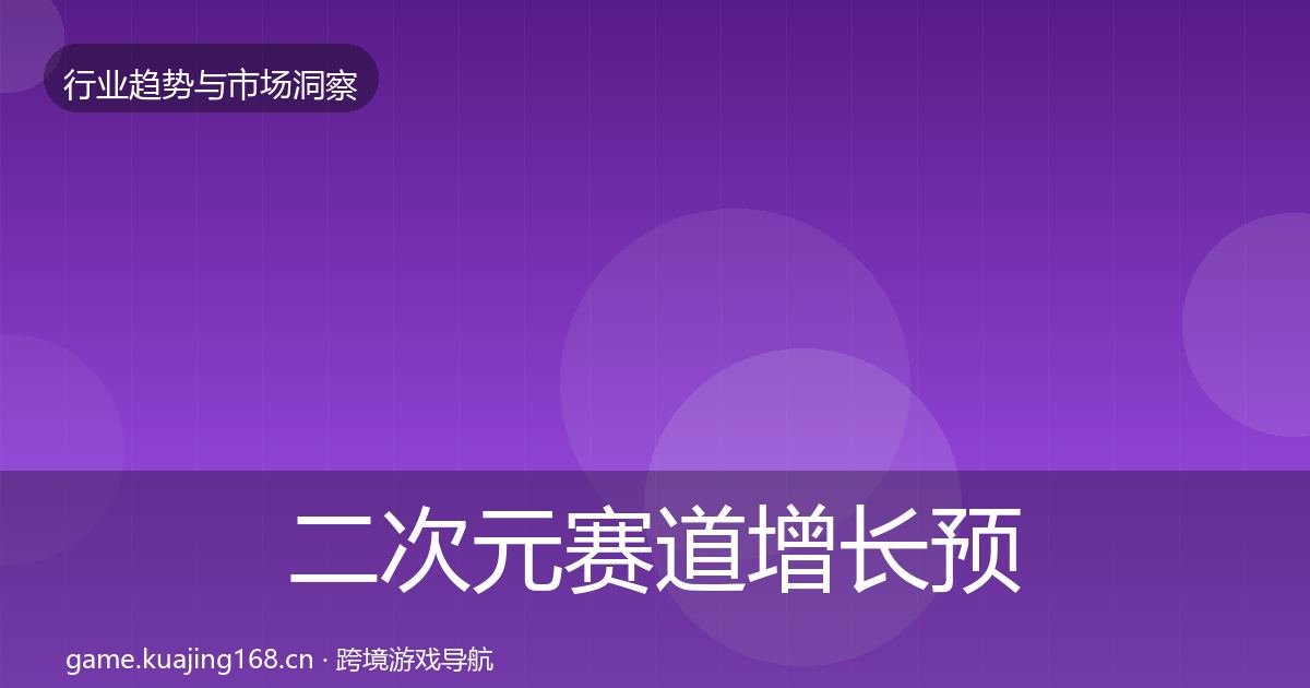 二次元赛道增长预测实践指南·第1152篇