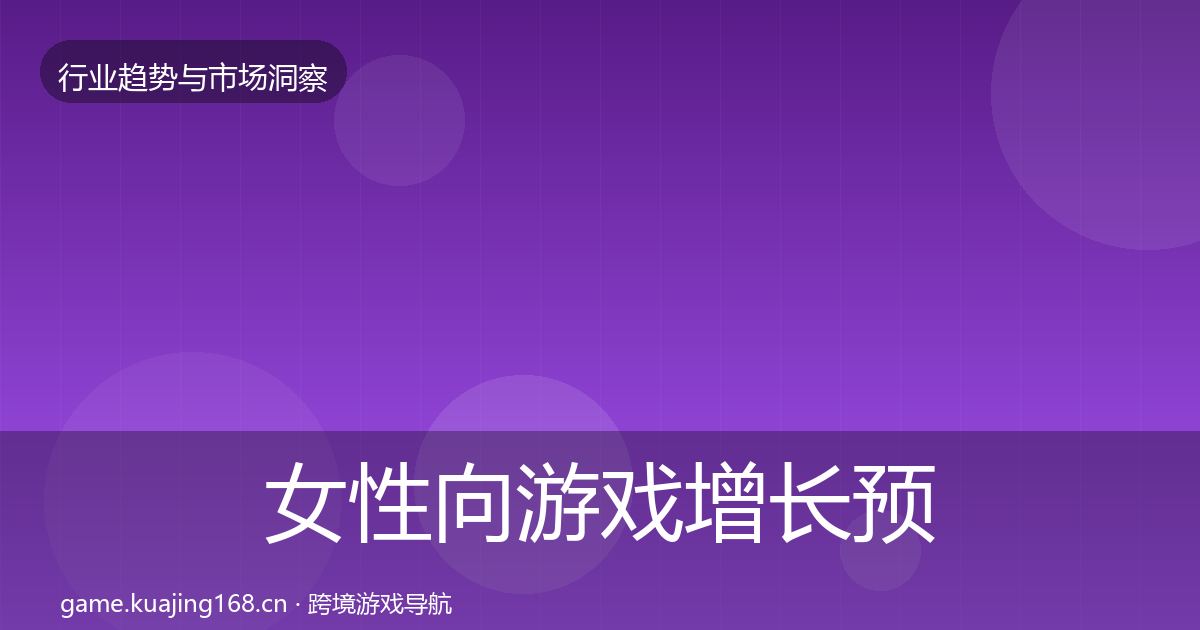 女性向游戏增长预测入门到进阶·第1152篇