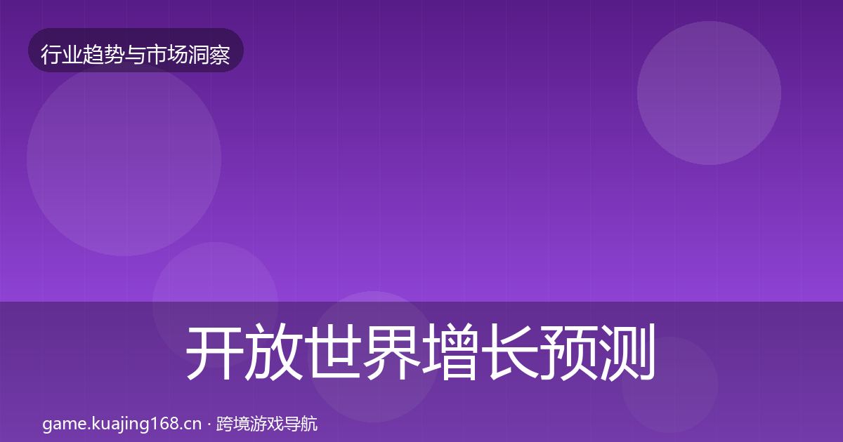 开放世界增长预测全攻略·第1153篇
