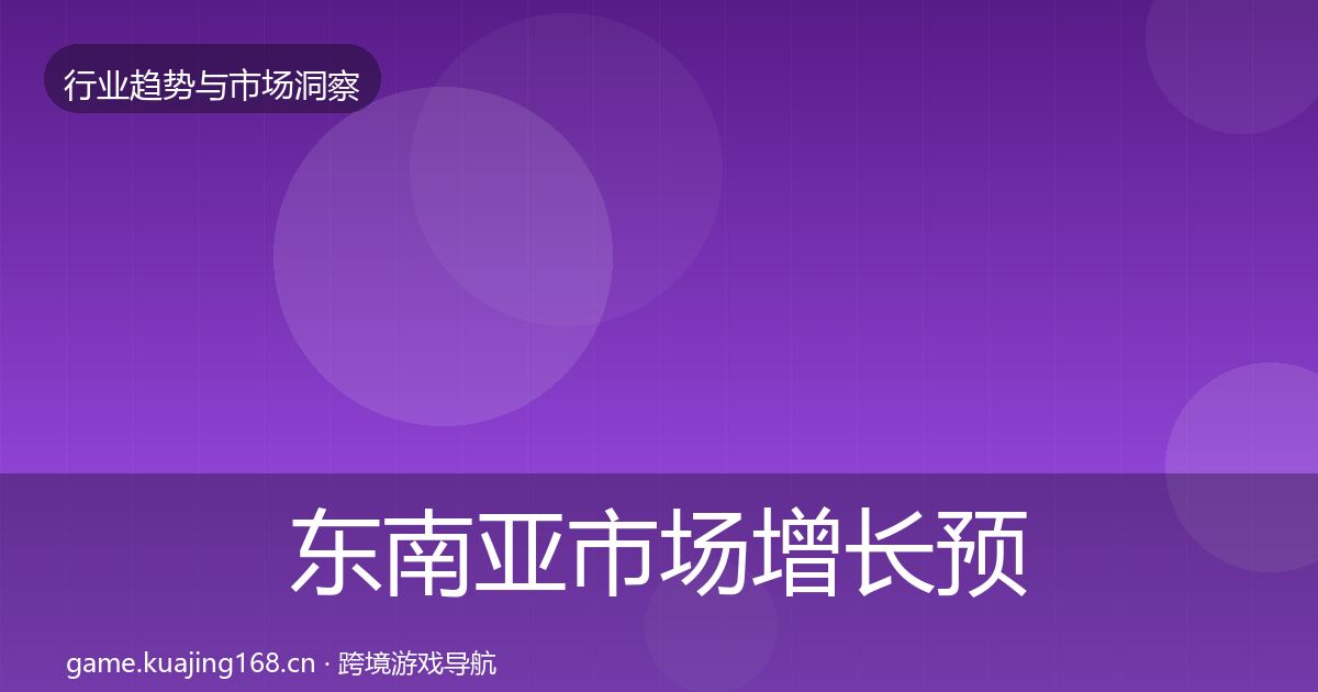 东南亚市场增长预测全攻略·第1154篇