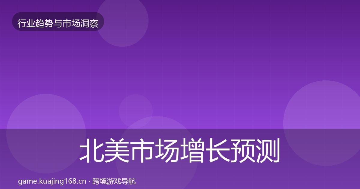 北美市场增长预测实践指南·第1154篇