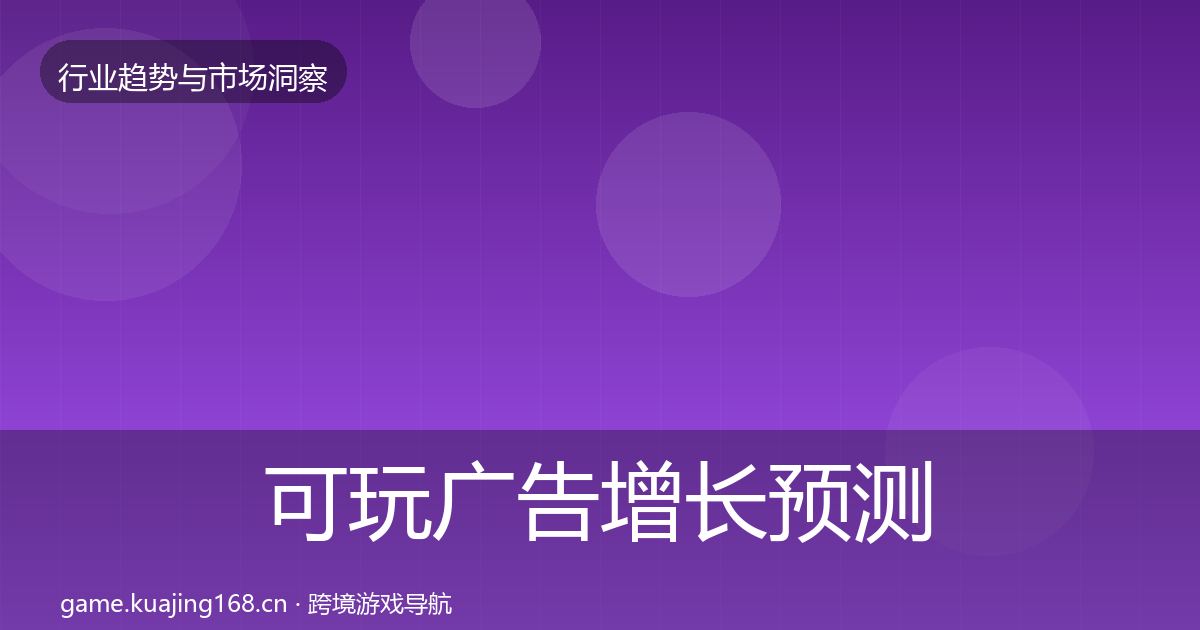 可玩广告增长预测入门到进阶·第1154篇