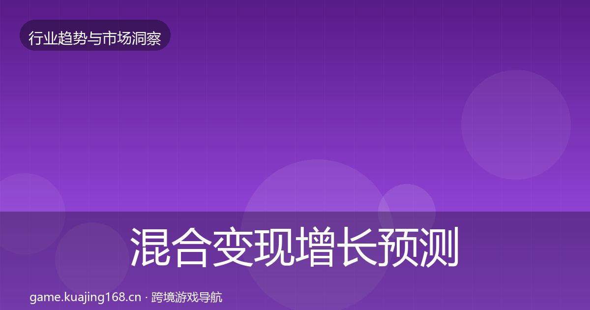 混合变现增长预测全攻略·第1155篇