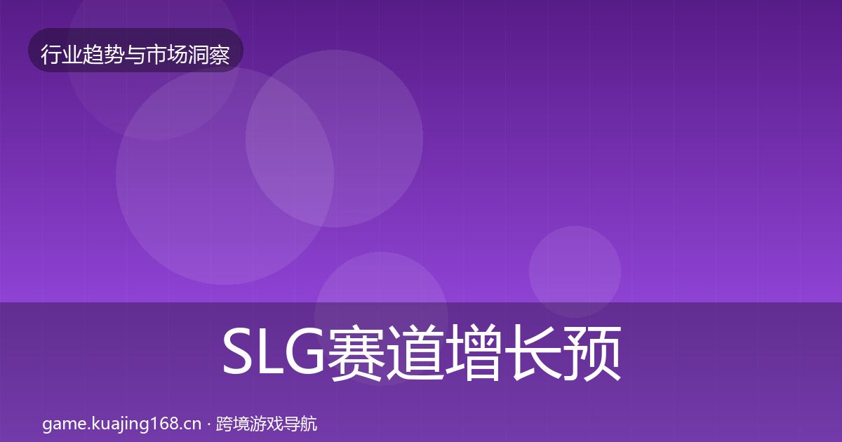 SLG赛道增长预测入门到进阶·第1155篇