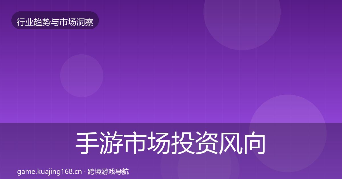 手游市场投资风向全攻略·第1156篇