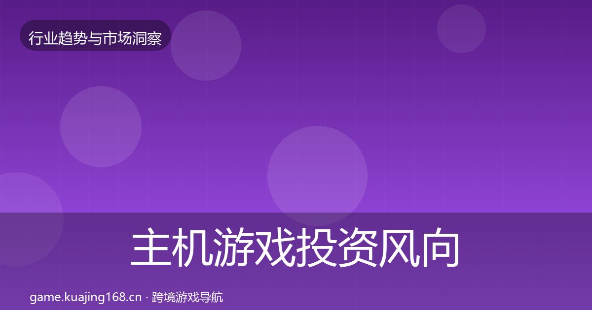主机游戏投资风向实践指南·第1156篇