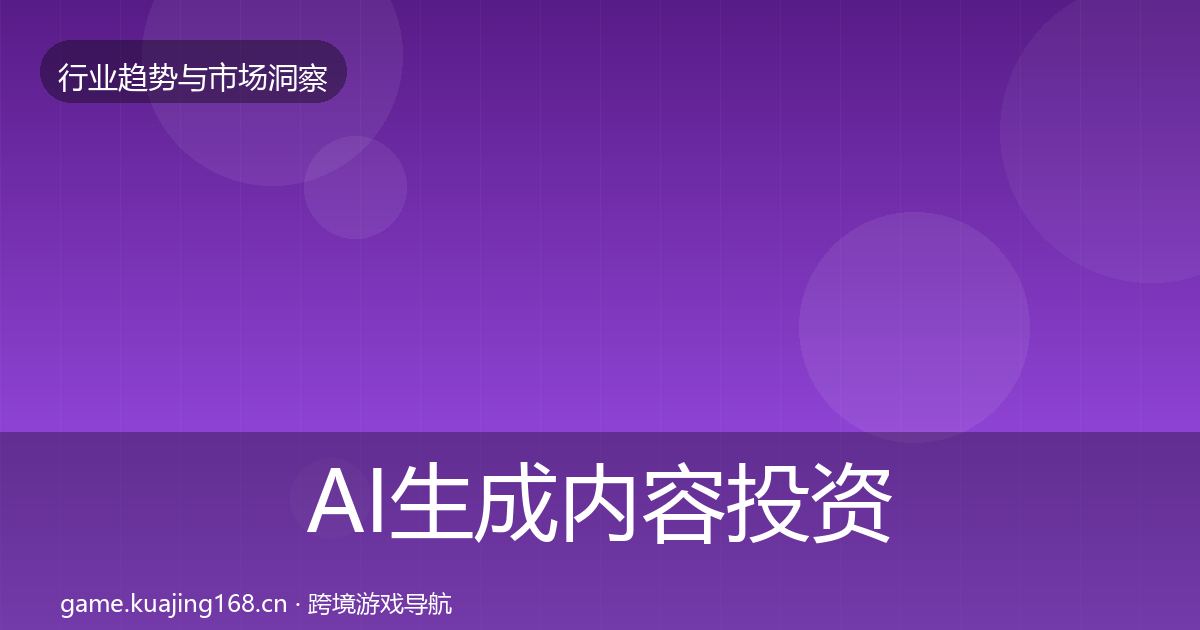 AI生成内容投资风向入门到进阶·第1156篇