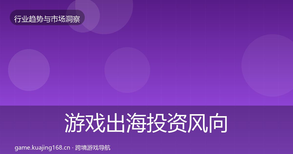 游戏出海投资风向全攻略·第1157篇