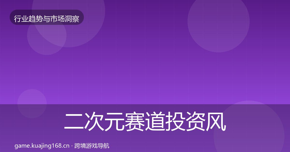 二次元赛道投资风向实践指南·第1157篇