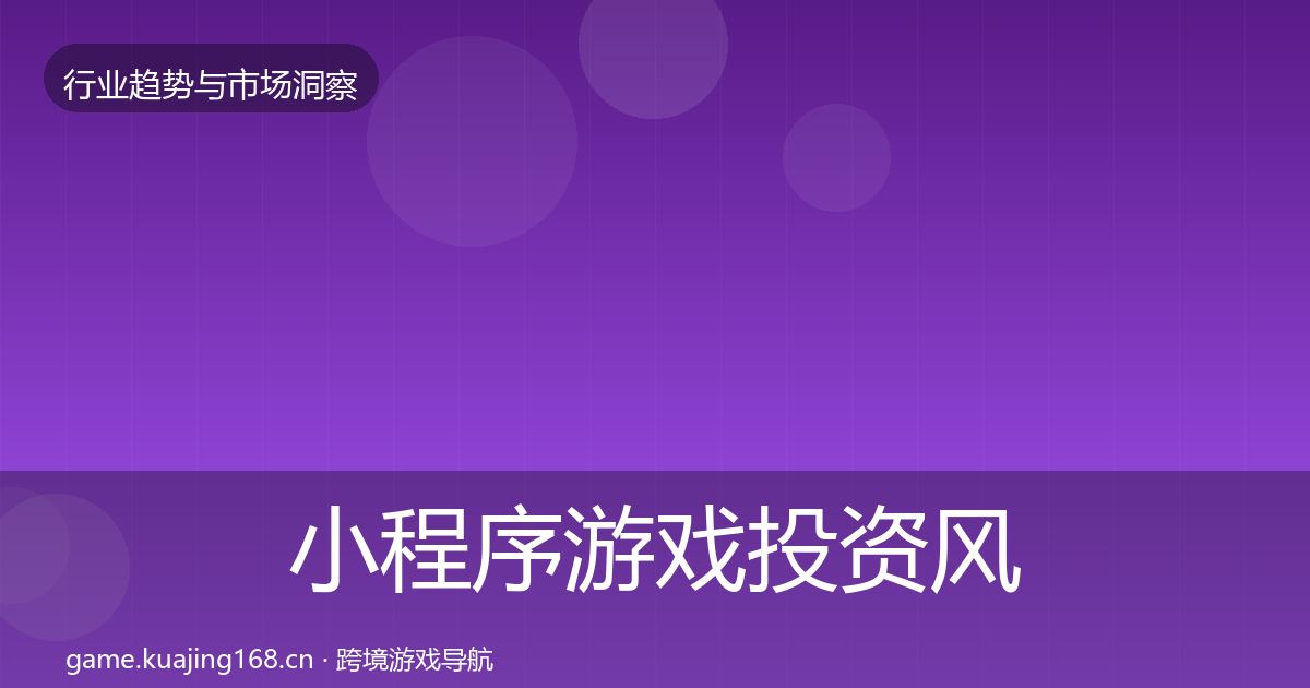 小程序游戏投资风向要点梳理·第1157篇
