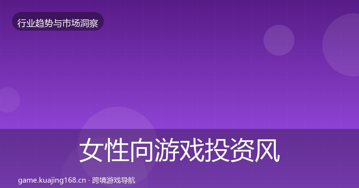 女性向游戏投资风向入门到进阶·第1157篇