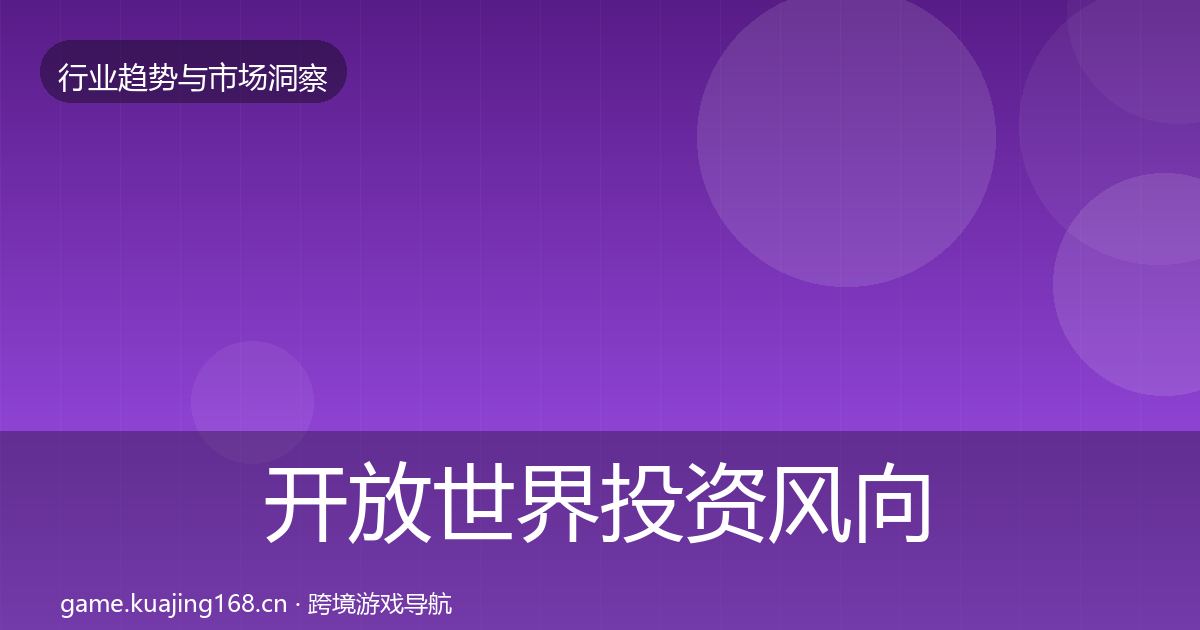 开放世界投资风向全攻略·第1158篇