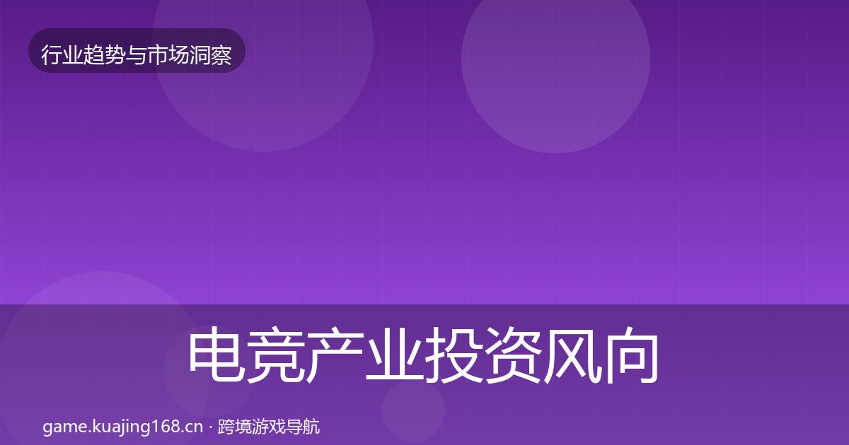 电竞产业投资风向实践指南·第1158篇