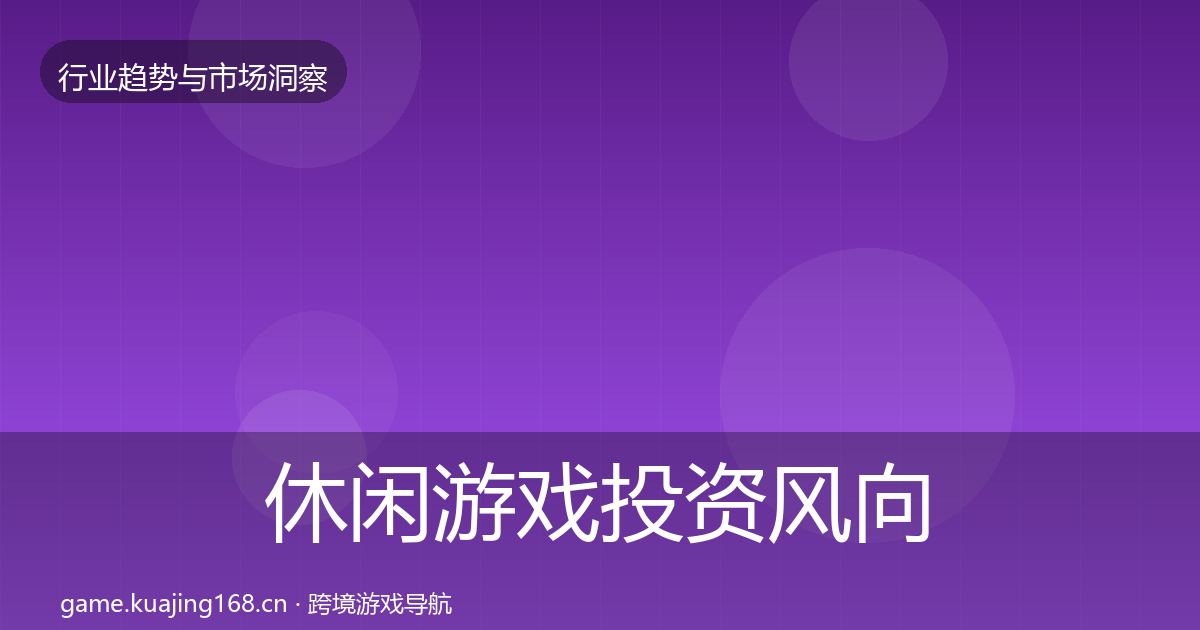 休闲游戏投资风向要点梳理·第1158篇