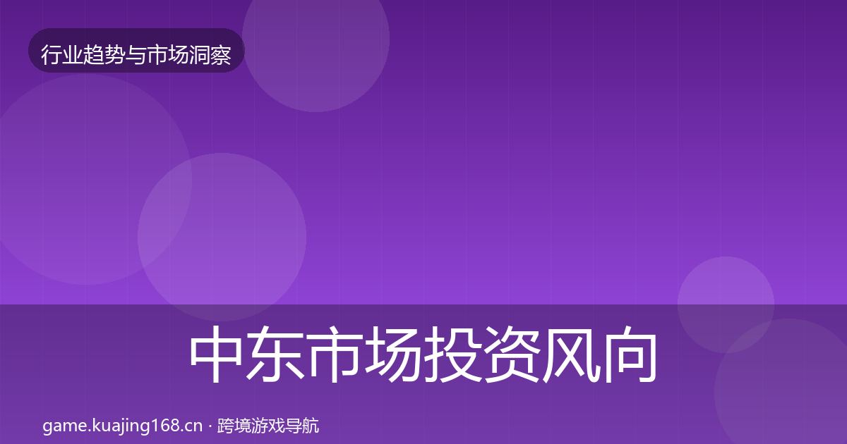 中东市场投资风向入门到进阶·第1158篇