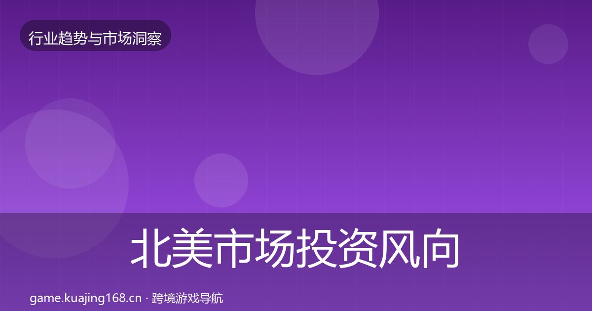 北美市场投资风向实践指南·第1159篇