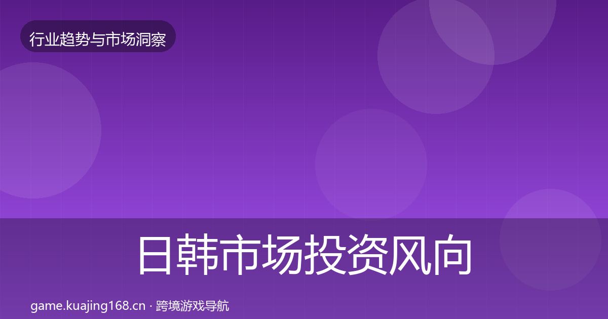 日韩市场投资风向要点梳理·第1159篇