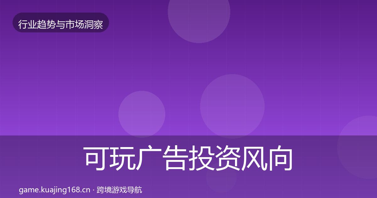 可玩广告投资风向入门到进阶·第1159篇