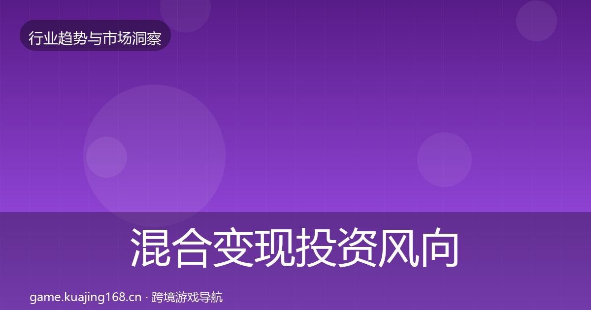 混合变现投资风向全攻略·第1160篇
