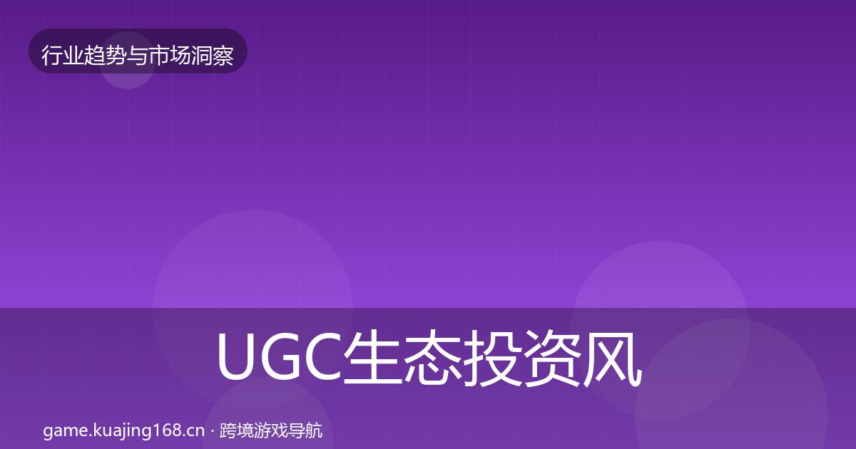 UGC生态投资风向实践指南·第1160篇