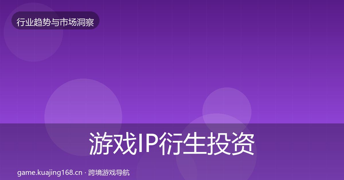 游戏IP衍生投资风向要点梳理·第1160篇