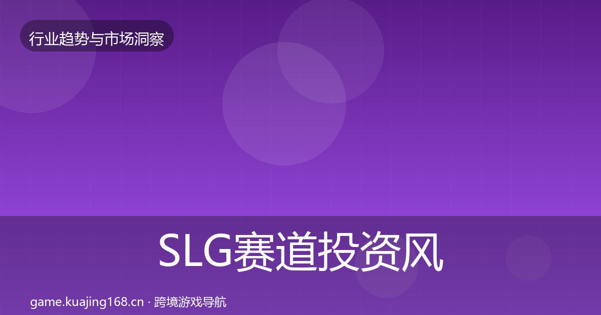 SLG赛道投资风向入门到进阶·第1160篇