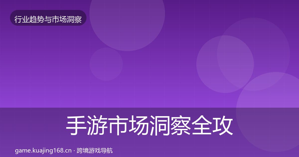 手游市场洞察全攻略·第1161篇