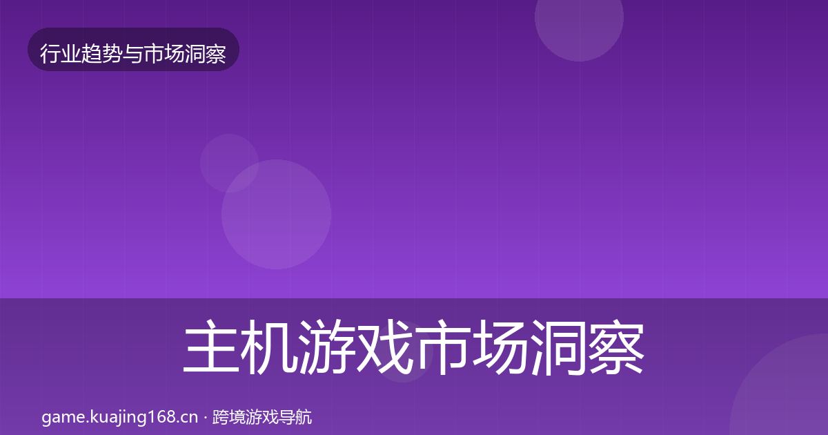主机游戏市场洞察实践指南·第1161篇