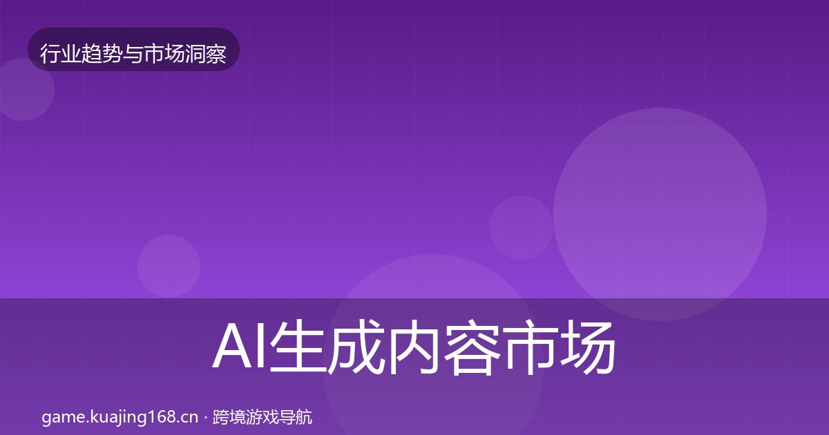 AI生成内容市场洞察入门到进阶·第1161篇