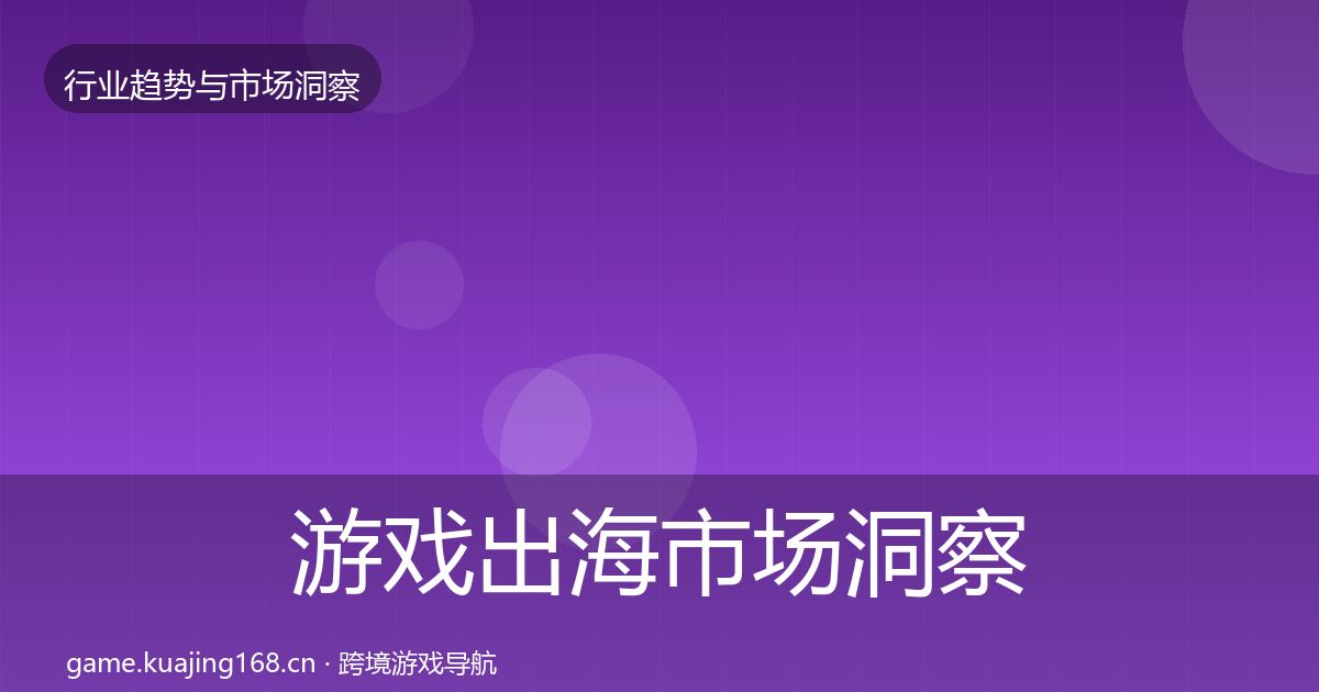 游戏出海市场洞察全攻略·第1162篇