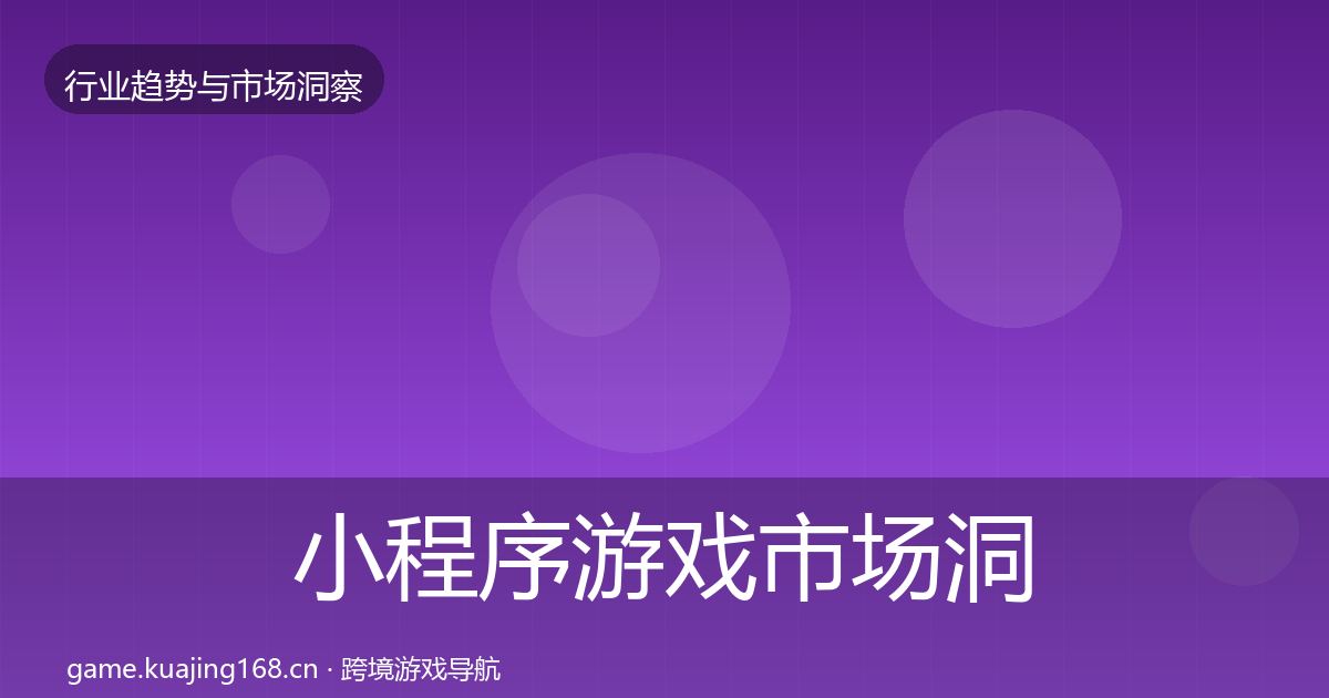 小程序游戏市场洞察要点梳理·第1162篇