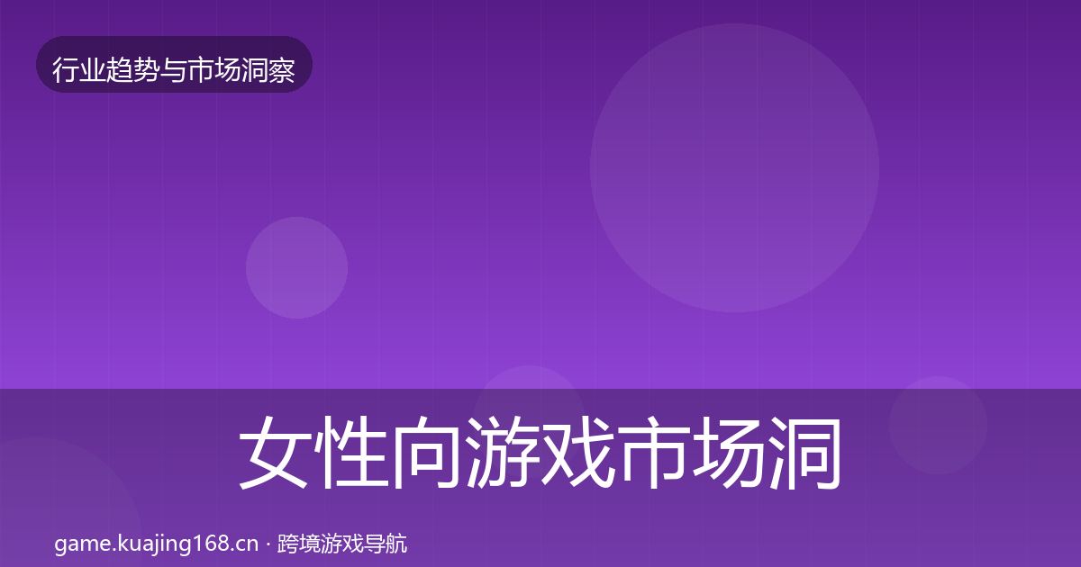 女性向游戏市场洞察入门到进阶·第1162篇