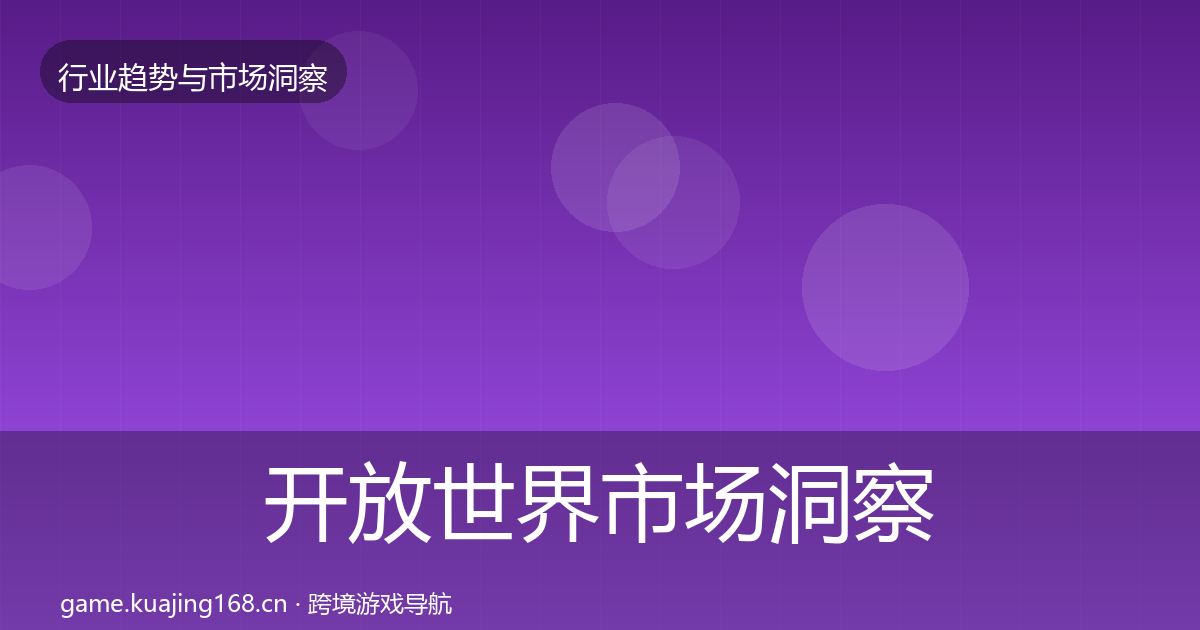 开放世界市场洞察全攻略·第1163篇