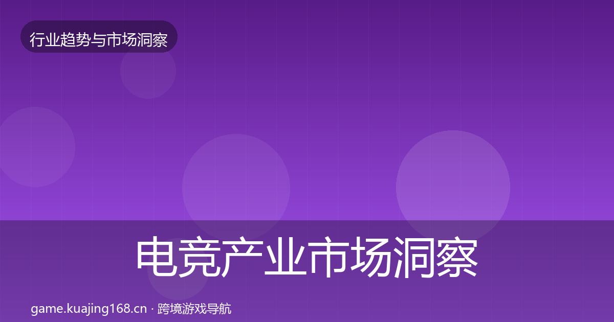 电竞产业市场洞察实践指南·第1163篇