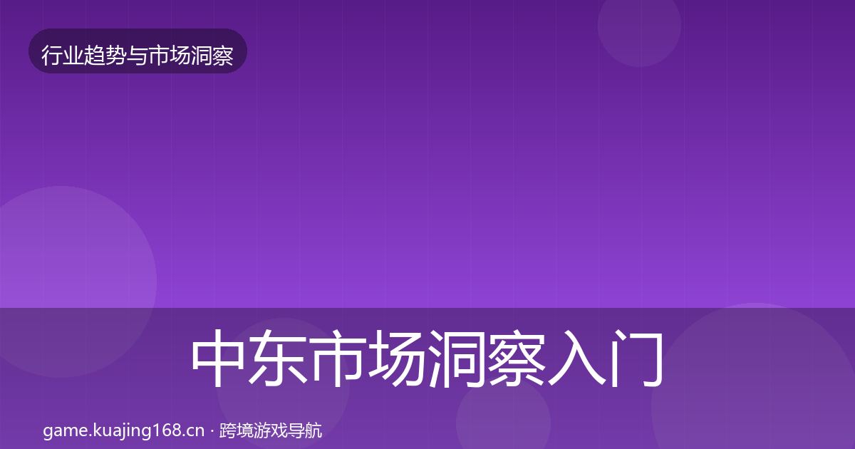 中东市场洞察入门到进阶·第1163篇