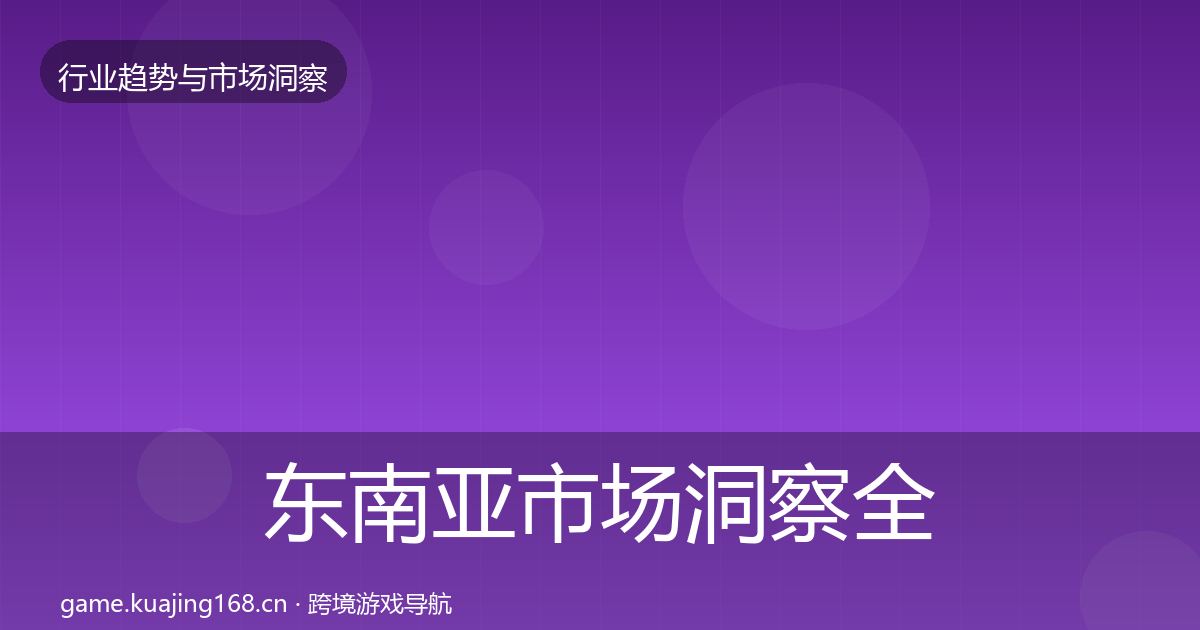 东南亚市场洞察全攻略·第1164篇