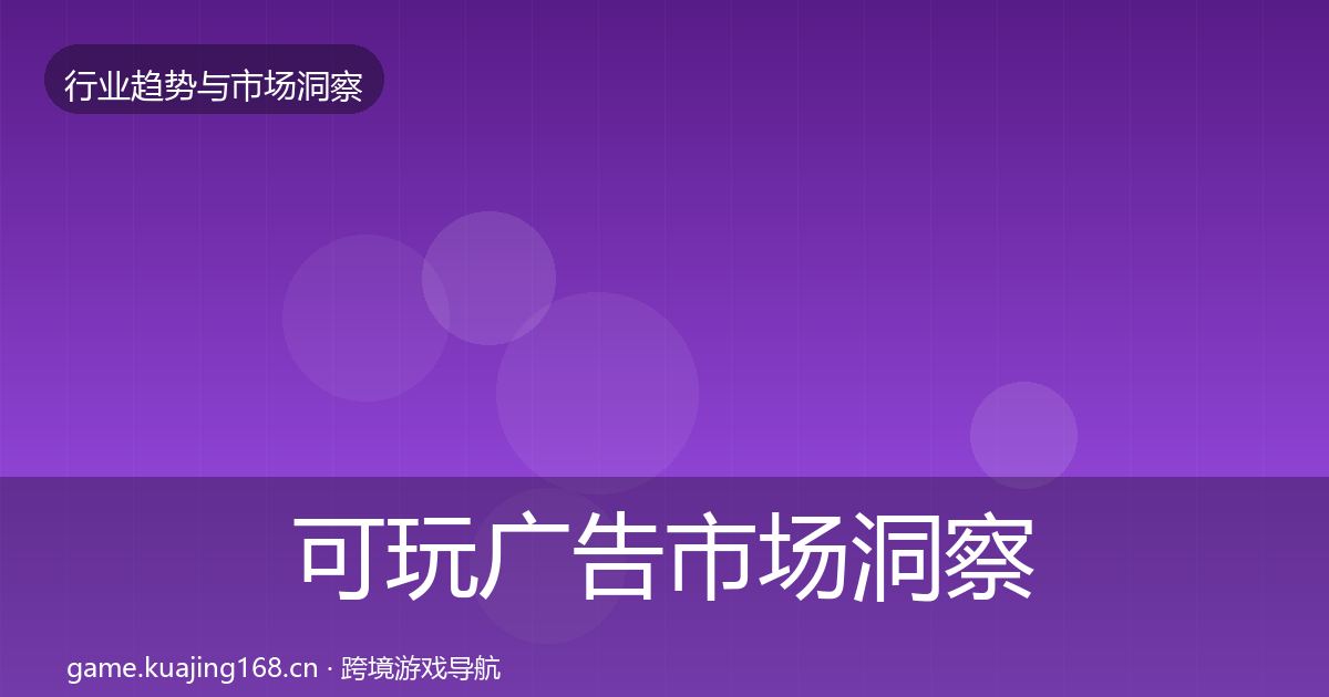 可玩广告市场洞察入门到进阶·第1164篇
