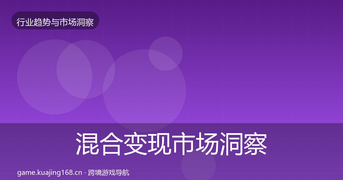 混合变现市场洞察全攻略·第1165篇