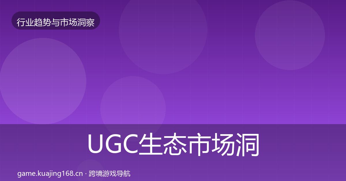 UGC生态市场洞察实践指南·第1165篇