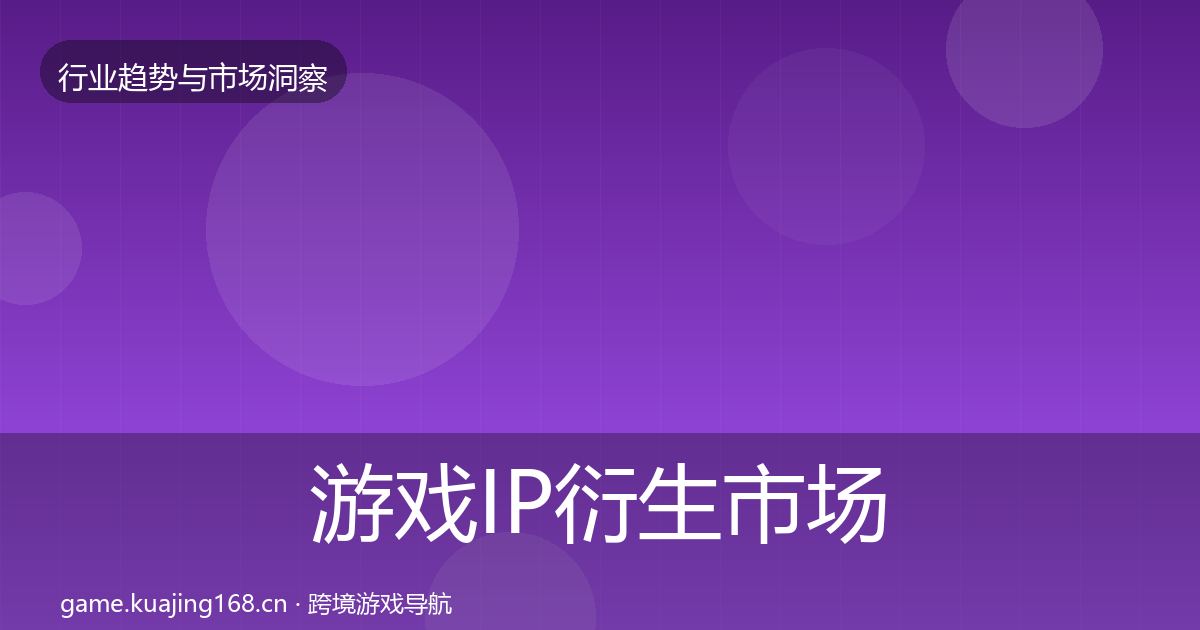 游戏IP衍生市场洞察要点梳理·第1165篇