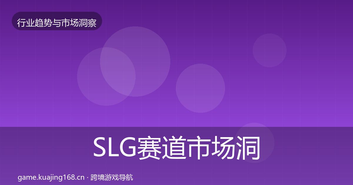 SLG赛道市场洞察入门到进阶·第1165篇