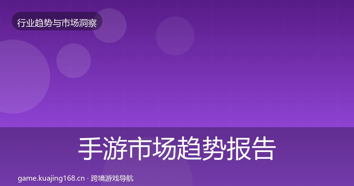 手游市场趋势报告全攻略·第1166篇