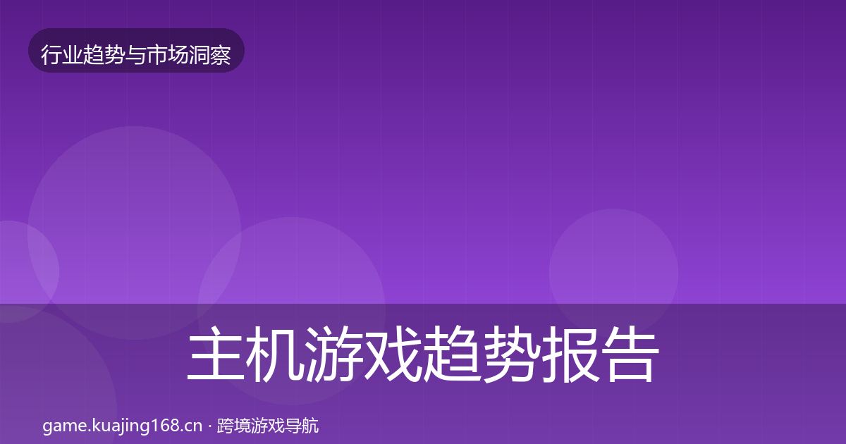 主机游戏趋势报告实践指南·第1166篇