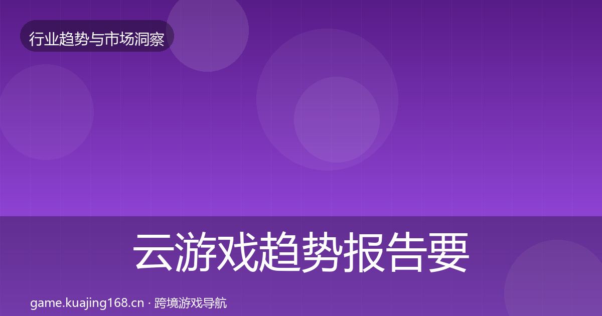 云游戏趋势报告要点梳理·第1166篇