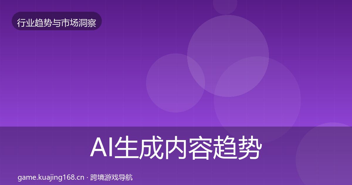 AI生成内容趋势报告入门到进阶·第1166篇