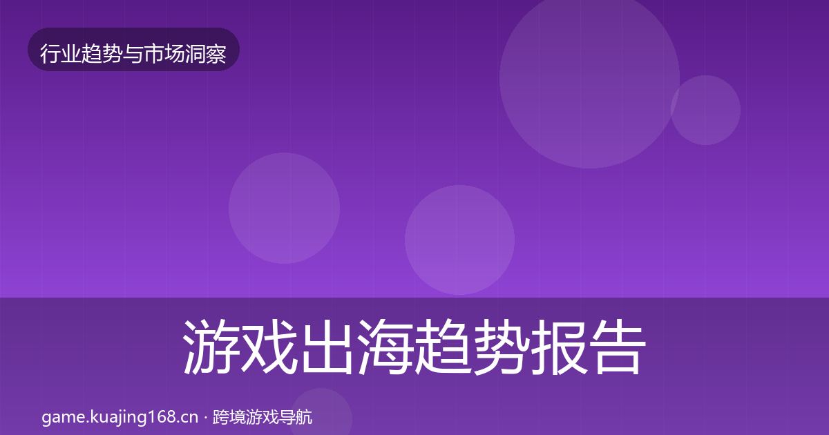 游戏出海趋势报告全攻略·第1167篇