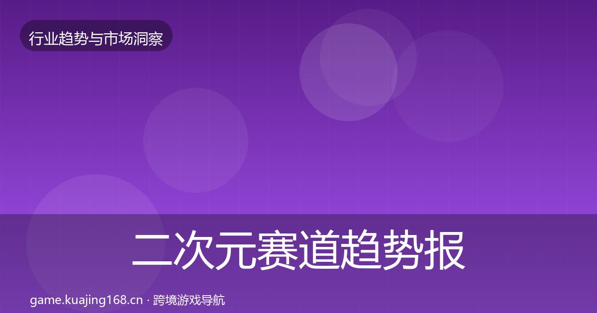 二次元赛道趋势报告实践指南·第1167篇