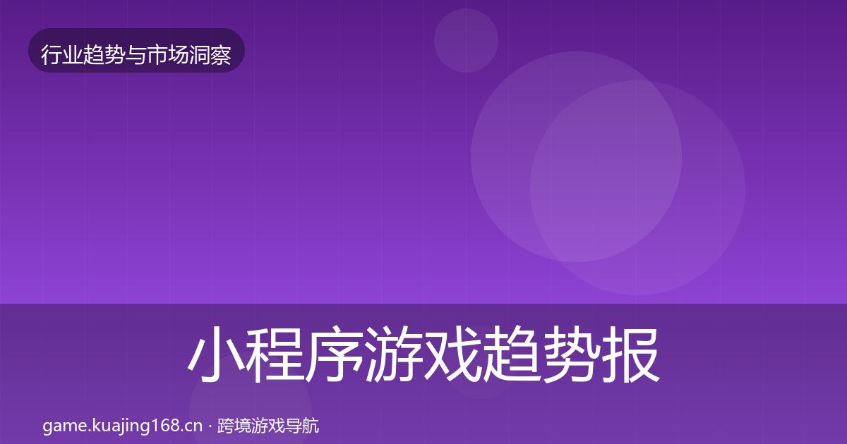小程序游戏趋势报告要点梳理·第1167篇