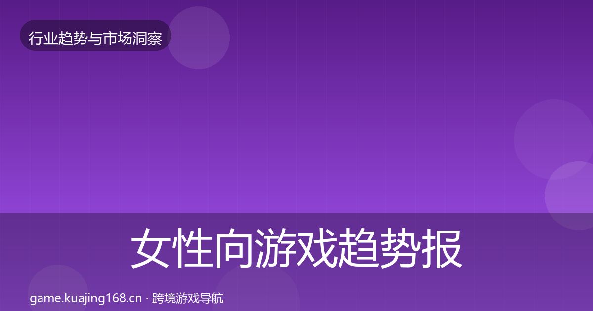 女性向游戏趋势报告入门到进阶·第1167篇