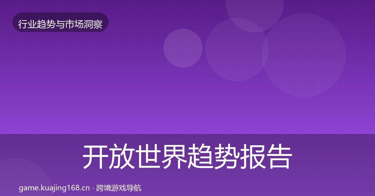 开放世界趋势报告全攻略·第1168篇